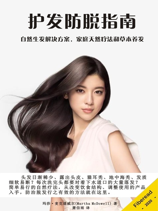 Title details for 如何拥有浓密秀发 by 玛莎·麦克道威尔 - Available